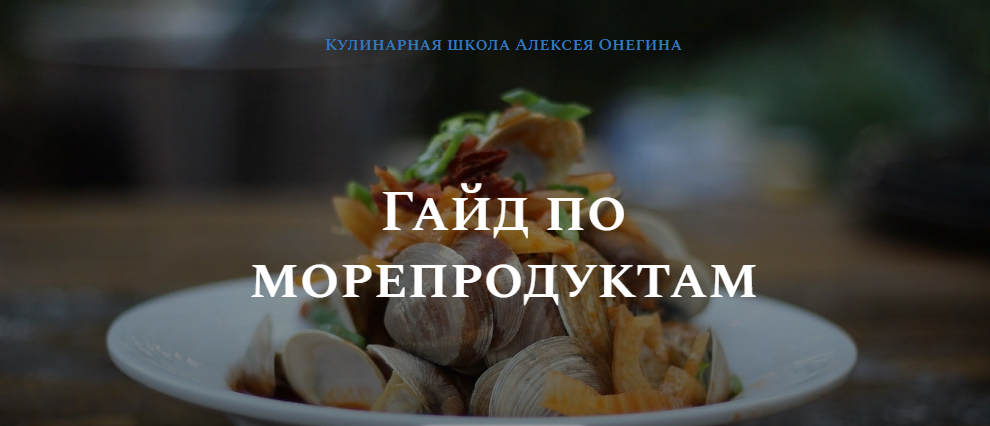 [Олексей Онегин] Гайд по морепродуктам (2021)_0.png